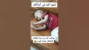 خطر الهاتف المحمول على الأطفال 