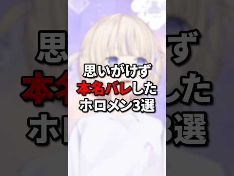 140万再生 思いがけず本名バレしたホロメン3選 Vtuber ホロライブ Hololive ラプラスダークネス 轟はじめ 星街すいせい 