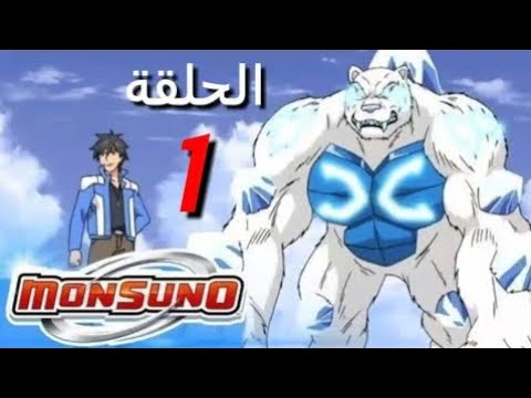 مونسونو الموسم الاول الحلقة 1 مدبلج عربي