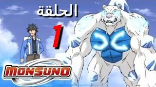 مونسونو الموسم الاول الحلقة 1 | مدبلج عربي