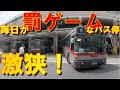 【職人技】激狭＆混雑なバスターミナルを見てきた