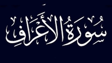 تلاوة خاشعة مؤثرة لسورة الأعراف كاملة بصوت القارئ محمد البخيت