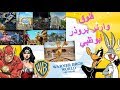 Warner Bros Abu Dhabi فلوق وارنر براذرز ابوظبي