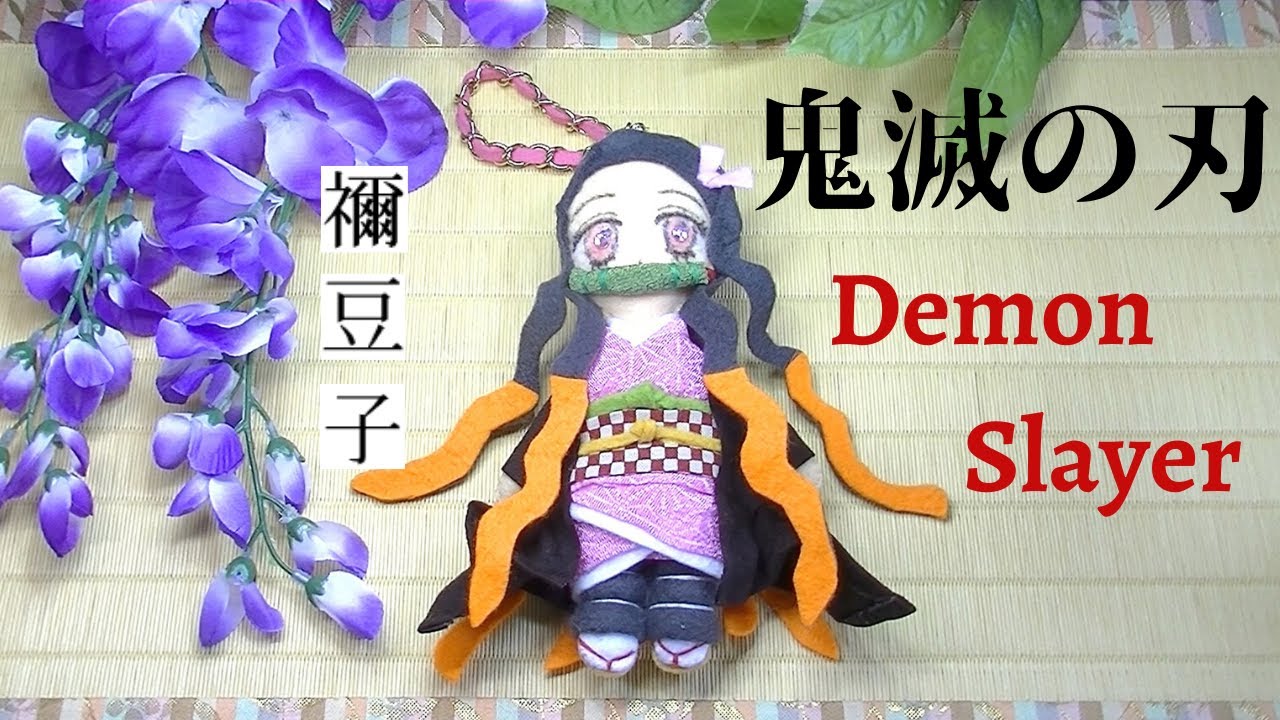 禰豆子 ねずこ フェルトマスコット 作り方 鬼滅の刃 きめつのやいば Demon Slayer How To Make A Nezuko Doll 手作りドールチャーム 如何制作鬼滅之刃的禰豆子娃娃 Youtube