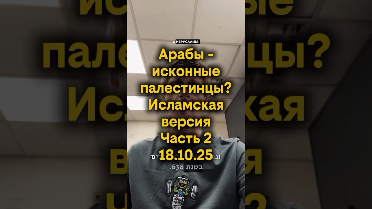Арабы - исконные палестинцы? Исламская версия. Часть 2 