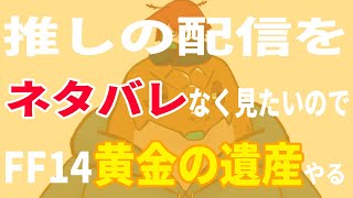 【FF14】#00-110　今更ですが黄金の遺産に突入する。【尾眠 怠汰】