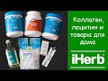 iHerb | Айхерб 💚 Коллаген, лецитин и товары для дома