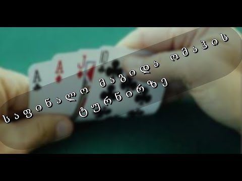 POT LIMIT OMAHA - სტრიმი #4 - საფინალო მაგიდა PLO-ს ტურნირზე!