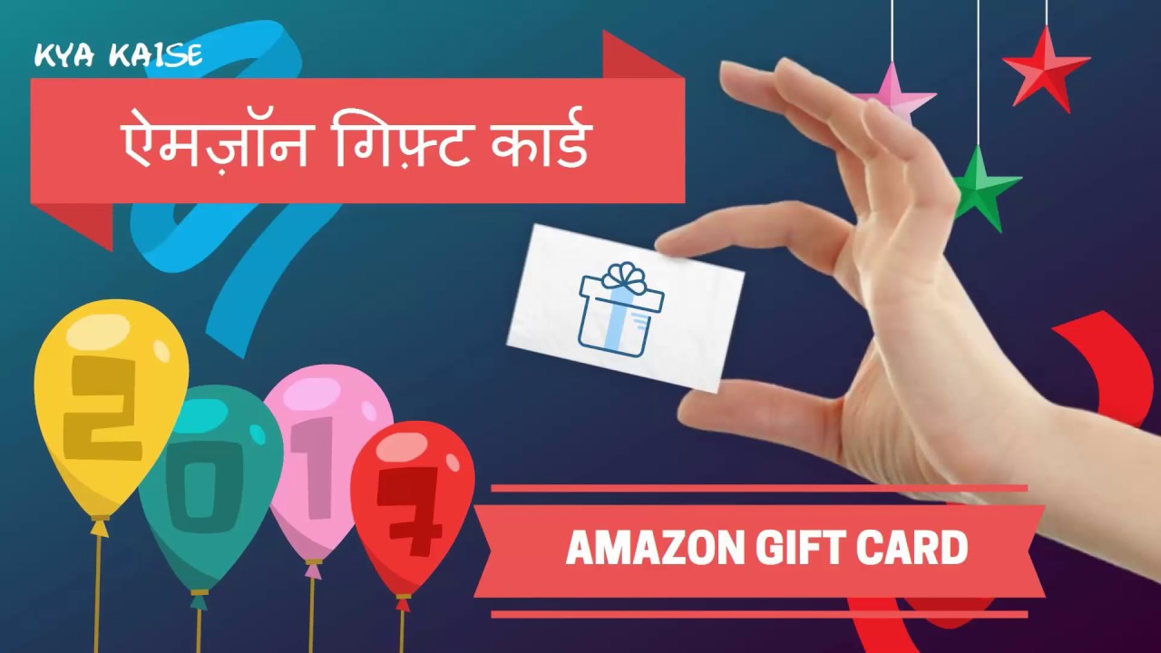 Amazon Gift Card. Amazon Gift Card kya hai? Kaise bheje? ऐमज़ॉन गिफ़्ट