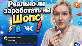 Получится заработать на Вк шопс? Изучаю | Тестирую 