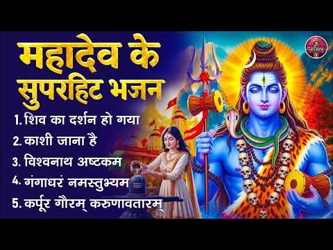 महादेव के सुपरहिट भजन | Top Shiv Bhajan | Mahadev Bhajan | Bholenath Bhajan | Shiv Bhakti 2026