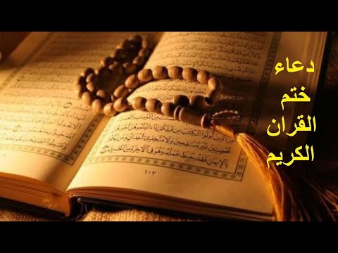 دعاء ختم القران الكريم  ادعية دينية