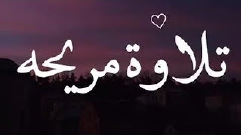 سورة مريم كاملة بصوت | القارئ محمد هشام بدون اعلانات | Surat Maryam