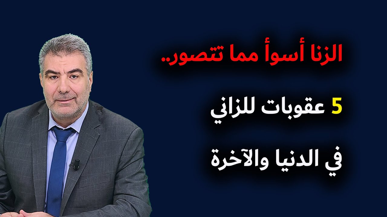 الزنا أسوأ مما تتصور.. خمس عقوبات للزاني في الدنيا والآخرة