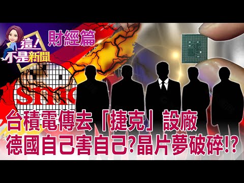 中德「下毒手」環球晶併世創破局？ 台積電傳棄德國去捷克關鍵？台積電去德國沒有比較好？ 「捷克」3大優勢打敗群雄？ -【這！不是新聞 精華篇】20220210-2