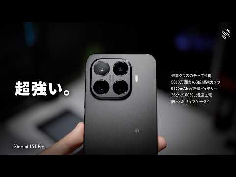 【超強い】約10万円のコスパハイエンドキラー爆誕｜Xiaomi 15T Pro レビュー