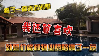 看了一套清迈别墅，我还算喜欢，就是价格和物业费略高了一点