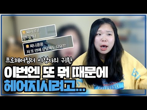 [왕쥬] 벌써 내가 들은 이별만 3번째 이번엔 또 무슨 문제가...