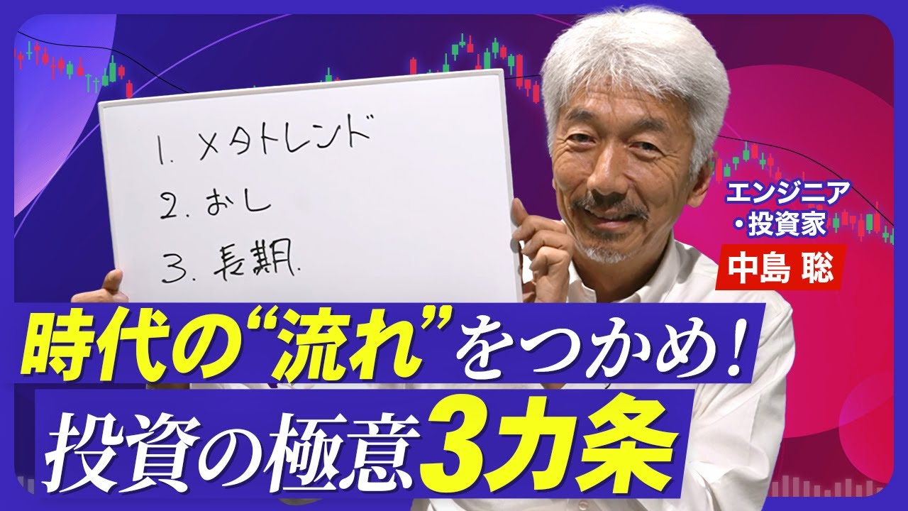 【“メタトレンド投資”の極意】10年に1度の大きな流れを予想／右脳に訴える推しCEOを探す／短期投資より長期／テスラはまだ買える？／AIで日本企業がとるべき戦略／今の日本の強みとは？【熱闘！投資園】