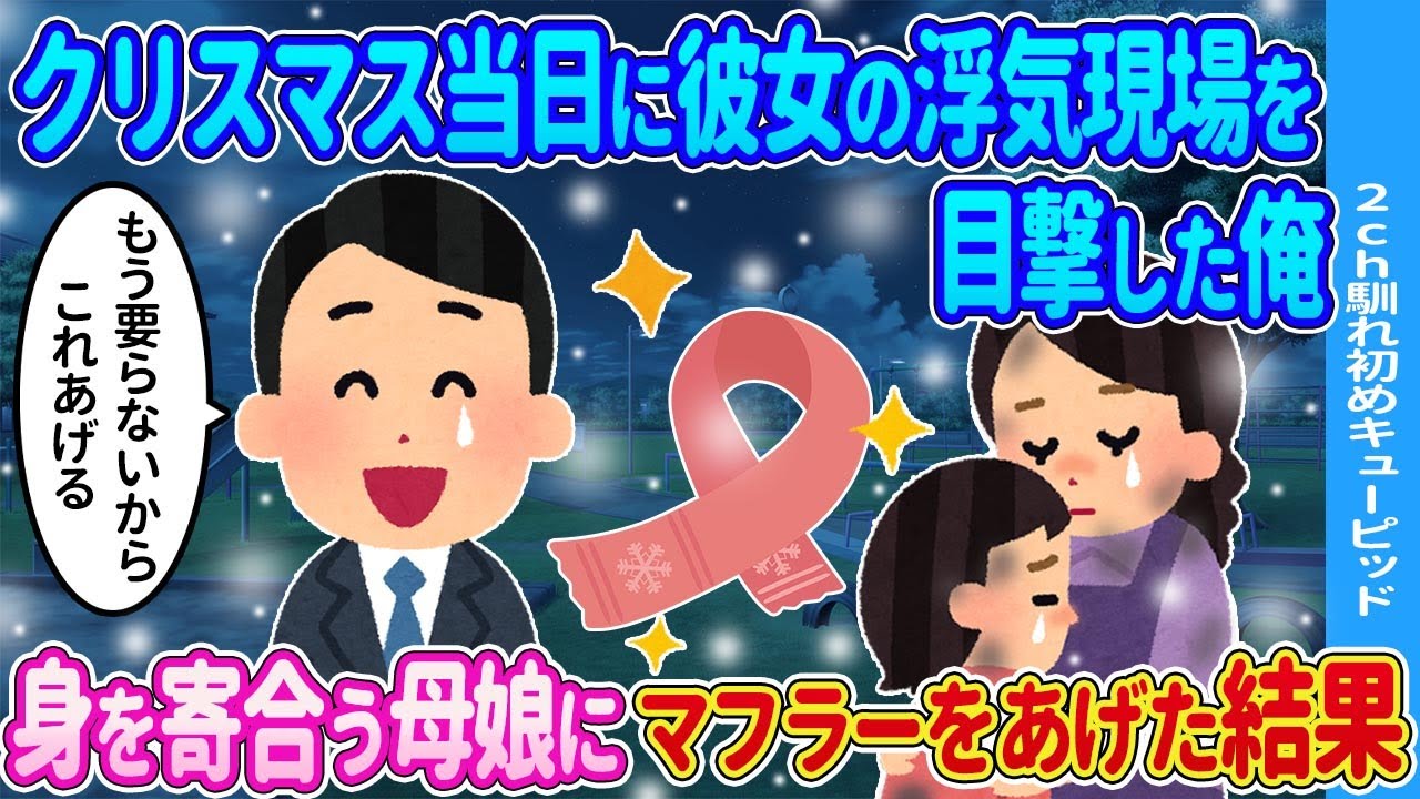 【2ch馴れ初め】クリスマス当日に彼女の浮気現場を目撃した俺→公園で身を寄せ合う親子を発見、元カノにプレゼントするはずだったマフラーをあげた結果…【ゆっくり】