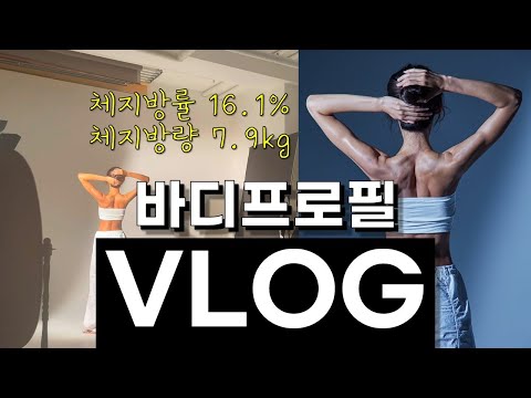바디프로필 D-day 브이로그| 체지방량 7.9kg| 촬영준비과정| 바디프로필 촬영| 식단| 첫 바프 디데이 당일