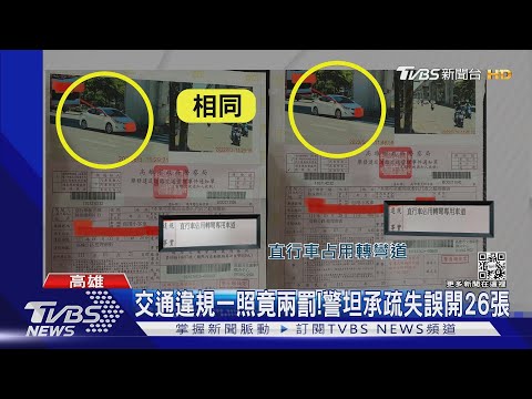 交通違規一照竟兩罰! 警坦承疏失誤開26張｜TVBS新聞