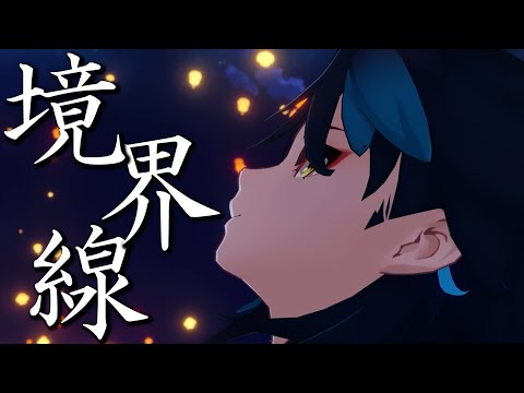 【原神MAD】境界線 amazarashi×魈  Genshin Impact