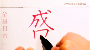 如何写盛字/pinyin sheng  in chinese/常用汉字/楷书/超减压视频/硬笔书法练习/简体字/汉字学习/한자 쓰기/漢字の書き方/普通话/写字练习/