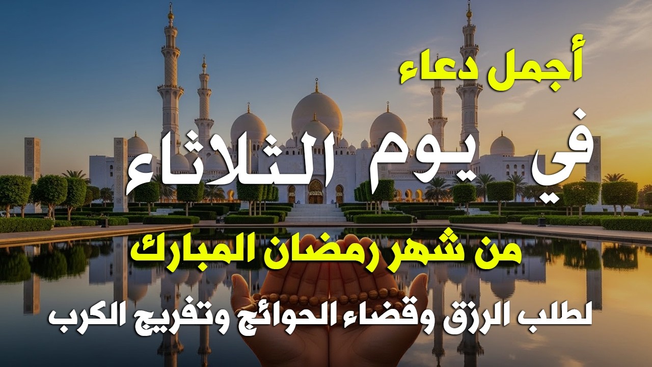 دعاء فى يوم الثلاثاء المستجاب دعاء يوم في 13 من شهر رمضان للرزق والشفاء العاجل وقضاء الحوائج 🤲(4k)