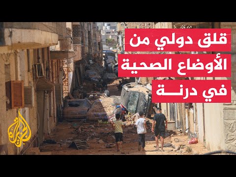 الاتحاد الدولي للصليب والهلال الأحمر: الدعم الصحي ومشكلة المياه في درنة مصدر قلق لنا