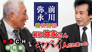 【弥永明郎×前川清】爆笑対談