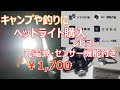 キャンプや釣りにおすすめ 充電式センサー機能付きヘッドライト1,700円 レビュー