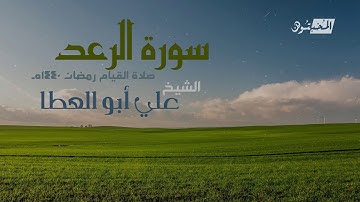 سورة الرعد || الشيخ علي أبوالعطا || صلاة القيام رمضان 1440هـ - 2019م