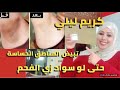 تخجلين من سواد العنق و المنطقة الحساسة روتين كامل لتبيض من اول استعمال مع كريم معطر ومبيض