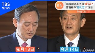 「原稿読み上げ」が減った？ 菅首相の“答え方”に注目【Nスタ】