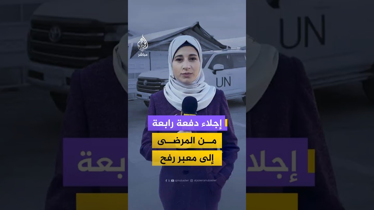 إجلاء دفعة رابعة من المرضى إلى معبر رفح