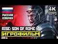 [18+] ✪ Ryse: Son Of Rome [ИГРОФИЛЬМ] Все Катсцены + Минимум Геймплея [PC | 4K | 60 FPS]