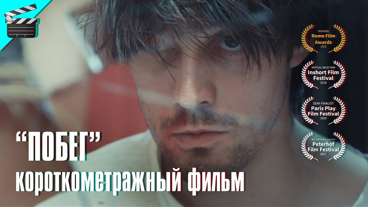 ПОБЕГ (короткометражный фильм) • ОТ СЕБЯ НЕ УБЕЖИШЬ ☀️