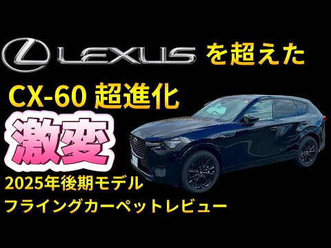 Late-model CX-60] I was so impressed with the ride quality that I