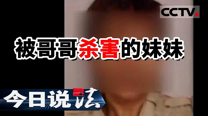 《今日说法》男子伙同女友杀害亲妹妹 残忍碎尸并抛尸湖中 原因让人意想不到 20160813 | CCTV今日说法频道 - 天天要闻