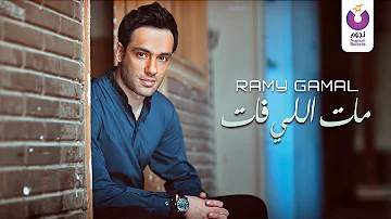 Ramy Gamal Mat Elly Fat Official Lyric Video 2016 رامي جمال مات اللي فات كلمات 