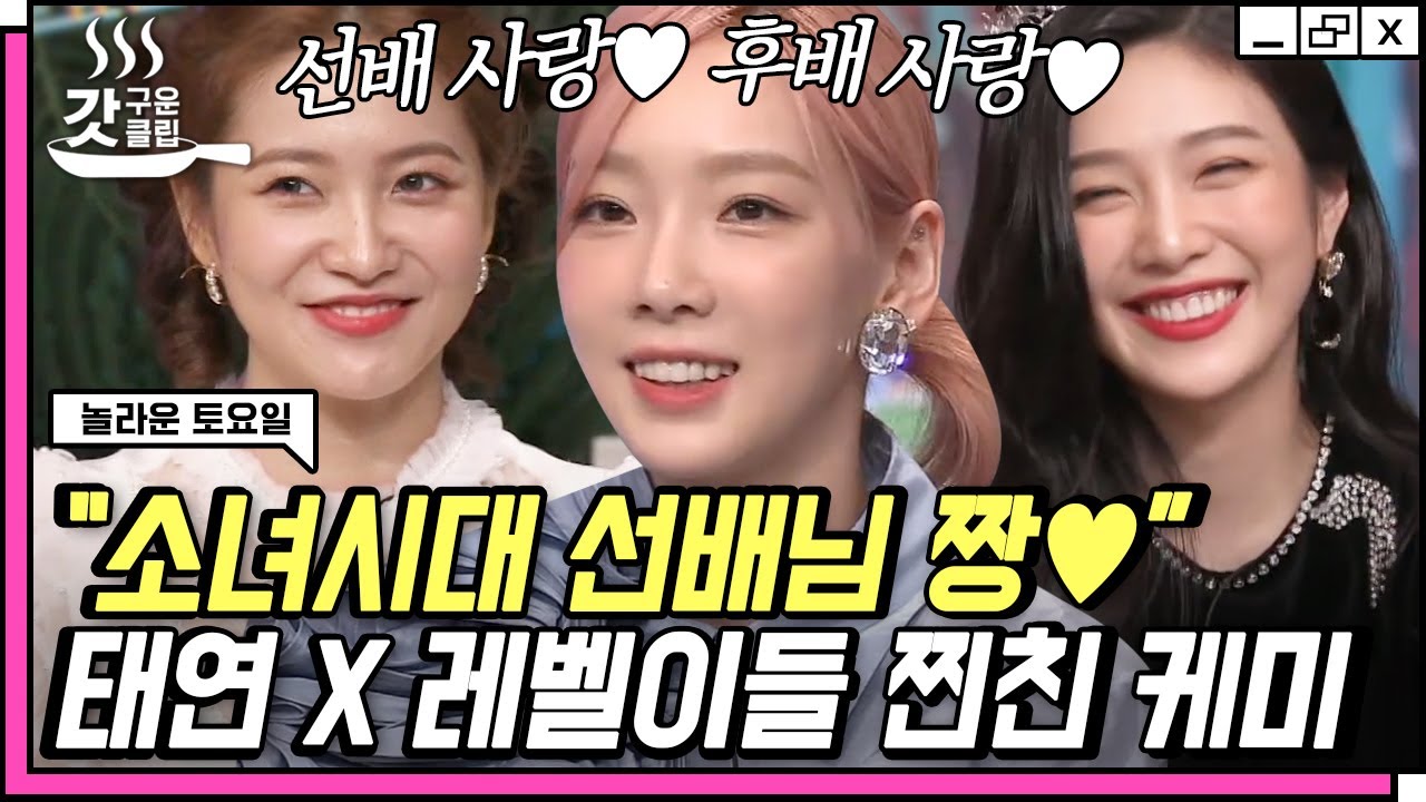 [#놀라운토요일] 놀토 사랑 선후배 사랑🥰 언니동생 케미 폭발하는 소녀시대 태연💜레드벨벳 조이&예리 | #갓구운클립 #Diggle