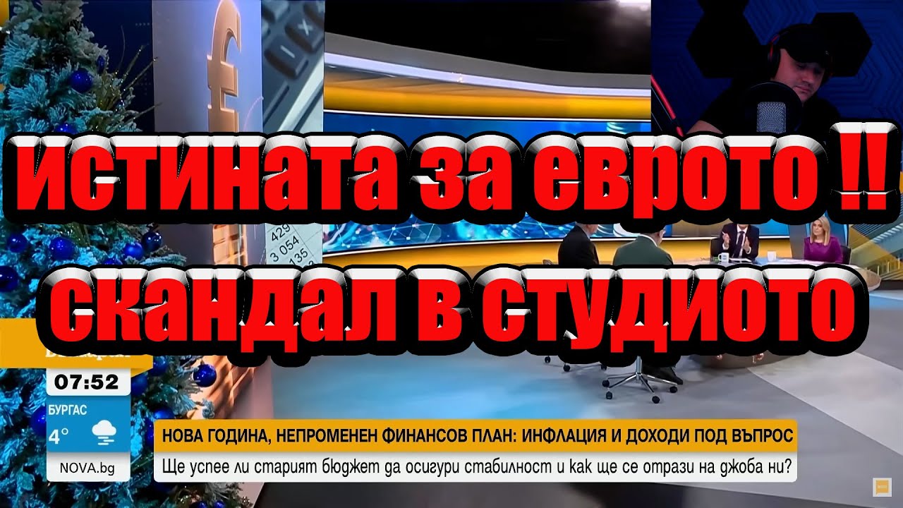 Истината за еврото - моят коментар !