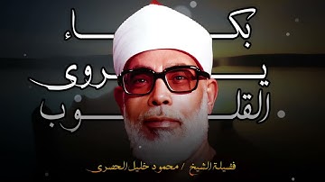 تلاوات نادرة للشيخ محمود خليل الحصرى | استمتع بأجمل اللحظات الإيمانية التي لا تفوت