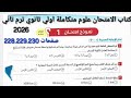 حل نموذج 1 نماذج كتاب الامتحان علوم متكاملة اولي ثانوي ترم تاني 2026