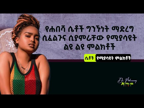 የሐበሻ ሴቶች ግንኙነት ማድረግ ሲፈልጉና ሲያምራቸው የሚያሳዩት 5 ምልክቶች I Dr Mikresenay ዶ ር ምክረ ሰናይ