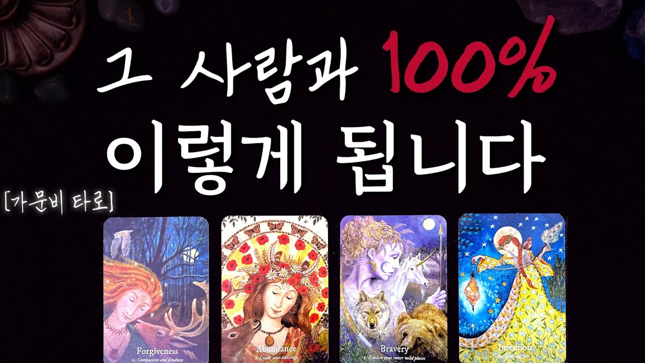 그 사람과 결국 이렇게 됩니다💥레전드 리딩!