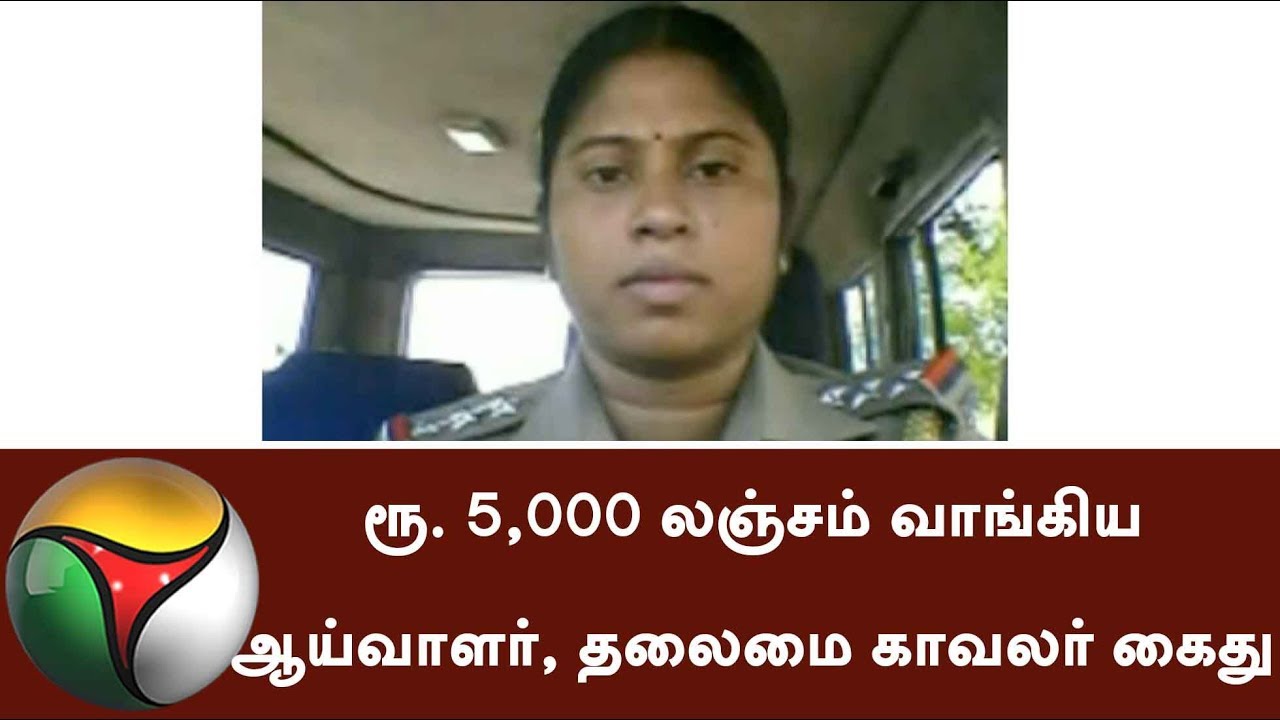 Vigilance Inspector Chief Police Arrested On Charges Of Taking Bribe In Virudhunagar Bribery 