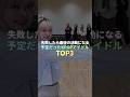 失敗したら終わりだったKPOPアイドル TOP3 #kpop