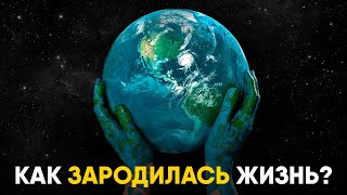 картинка: Как на самом деле зародилась жизнь на Земле. История и место появления!